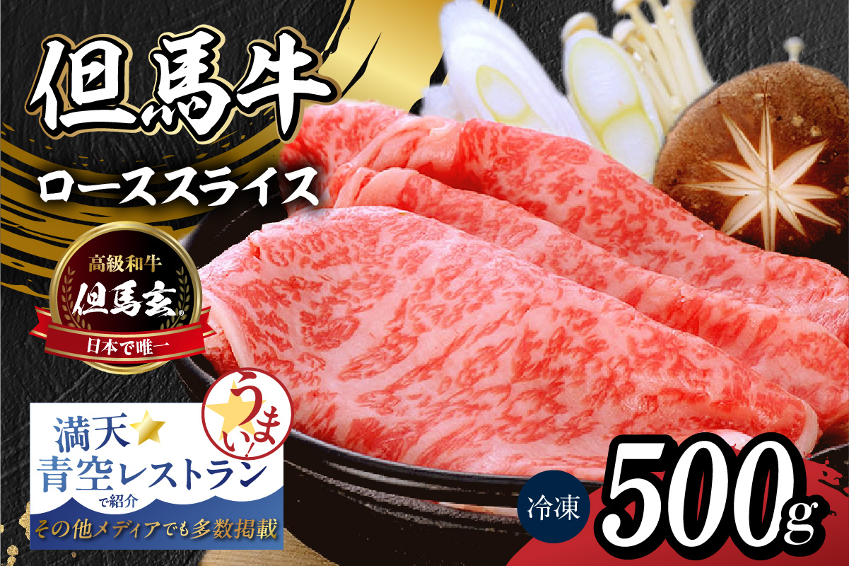 究極の但馬牛 但馬玄 ロース スライス 500g わりした付 冷凍 牛肉 01-07