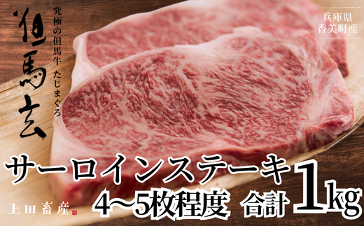 【但馬牛 究極の但馬牛 サーロインステーキ1kg 冷蔵】「満天 青空レストラン」で紹介されました！但馬玄 マグロのようなあっさり 牛肉 しゃぶしゃぶ すきやき 焼肉 ブランド 和牛 香美町 村岡 上田畜産 165,000円 01-09