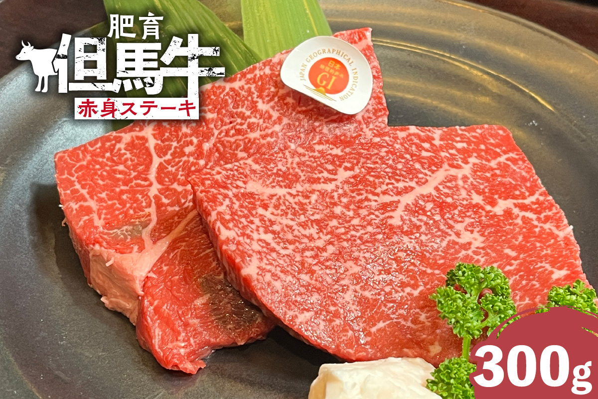 但馬牛 肥育牛 赤身 ステーキ 300g 冷凍 牛肉 香美町 02-32