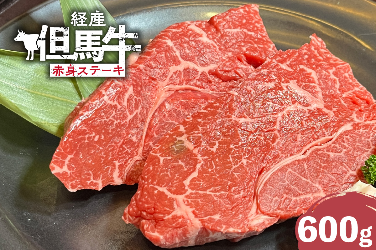 但馬牛 経産牛 赤身ステーキ 600g 冷凍 牛肉 香美町 02-33
