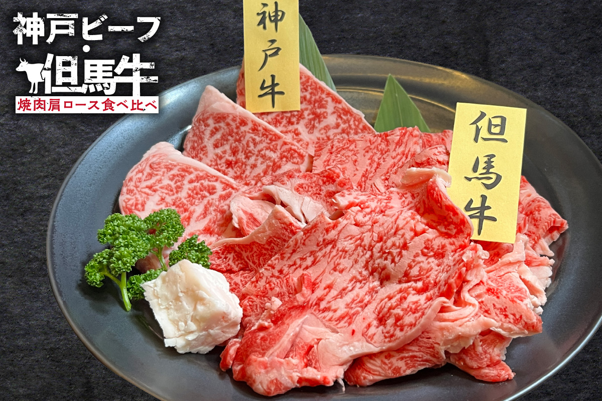 神戸ビーフ・但馬牛 焼肉 肩ロース 食べ比べ 各150g（計300g） 冷凍 牛肉 02-35