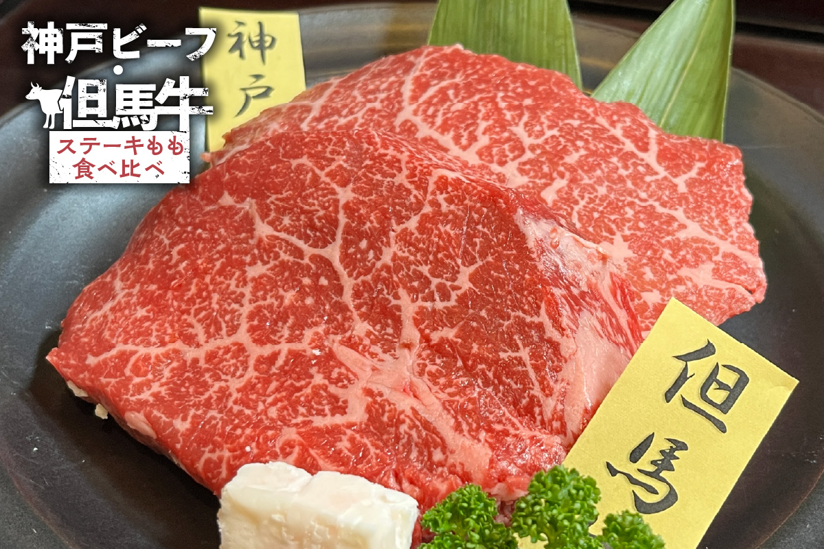 神戸ビーフ・但馬牛 ステーキ もも 食べ比べ 各200g（計400g） 冷凍 牛肉 香美町 02-38