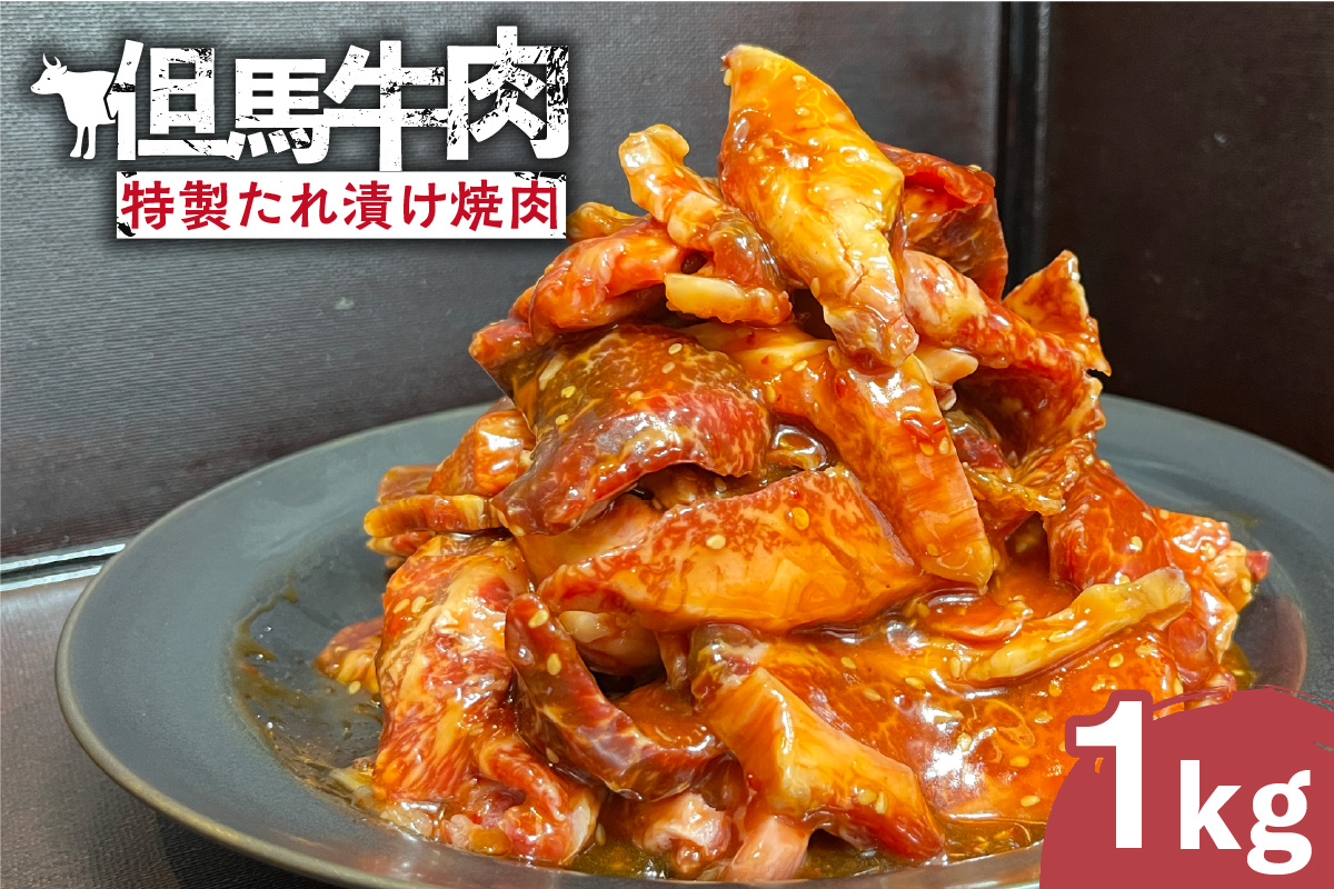 《12/21まで年内発送》【訳あり 但馬牛 特製たれ漬け 焼肉ミックス 1kg】冷凍 但馬牛 和牛 牛 焼肉 味付肉 特製だれ 焼くだけ 人気 国産 アウトドア キャンプ BBQ 食べ比べ お取り寄せ 但馬 神戸 ふるさと納税 兵庫県 香美町 村岡ファームガーデン 02-39