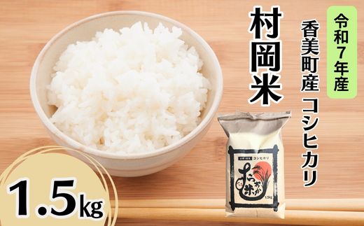 【令和7年産米】 香美町産 特別栽培米 コシヒカリ 但馬村岡米 精米 1.5kg （1.5kg×1袋） 米 こしひかり 香美町 02-41