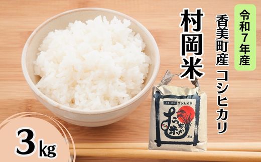 【令和7年産米】 香美町産 特別栽培米 コシヒカリ 但馬村岡米 精米 3kg （3kg×1袋） 米 こしひかり 香美町 02-42