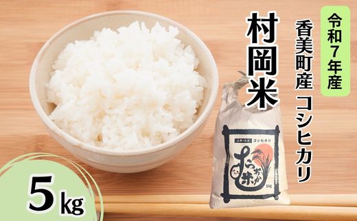 【令和7年産米】 香美町産 特別栽培米 コシヒカリ 但馬村岡米 精米 5kg （5kg×1袋） 米 こしひかり 香美町 02-43