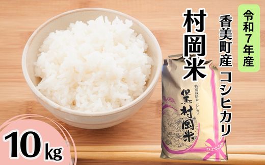【令和7年産米】 香美町産 特別栽培米 コシヒカリ 但馬村岡米 精米 10kg （10kg×1袋） 米 こしひかり 香美町 02-44