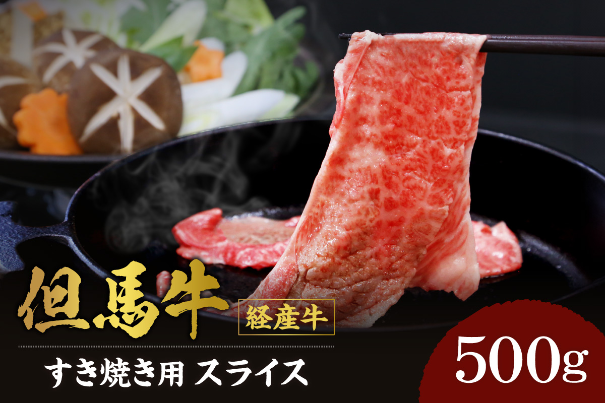 但馬牛 経産牛 スライス すき焼き 500g 冷凍 牛肉 香美町 02-01