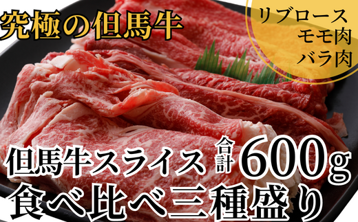 《12/21まで年内発送》【但馬牛 スライス食べ比べ三種盛 合計600g リブロース200g もも肉200g バラ肉200g 】冷凍 黒毛和牛 最高峰 但馬牛 スライス 詰め合せ 食べ比べ 牛肉 しゃぶしゃぶ すき焼き 和牛 但馬牛 産地直送 但馬 神戸 香美町 村岡 牛将 02-20