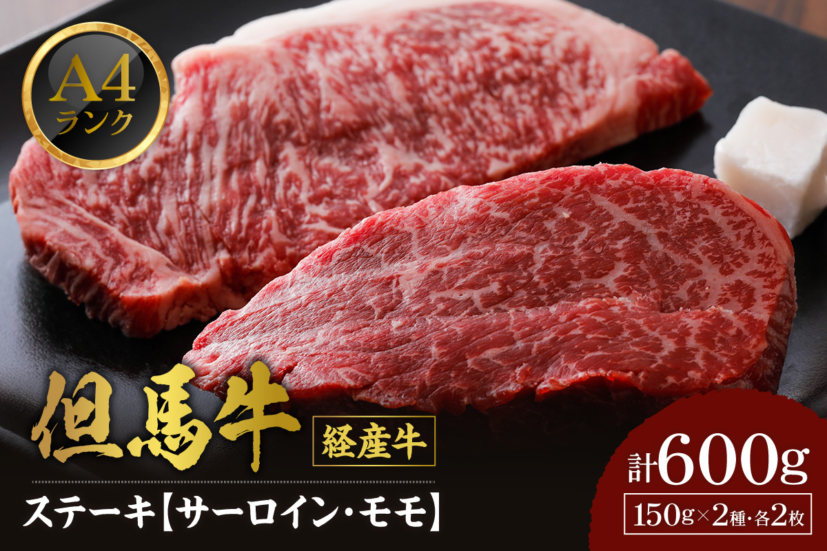 《12/21まで年内発送》【但馬牛 経産牛 ステーキ 食べ比べ サーロイン150g×2 モモ150g×2 合計4枚 600g】冷凍 配送日指定不可 黒毛和牛 ルーツ 但馬牛 神戸牛 仙台牛 飛騨牛 ルーツ牛 牛肉 ステーキ 焼肉 産地直送 大人気 ふるさと納税 返礼品 おすすめ ランキング 但馬 神戸 兵庫県 香美町 村岡 牛将 村岡ファームガーデン 35000円 TJM 02-29