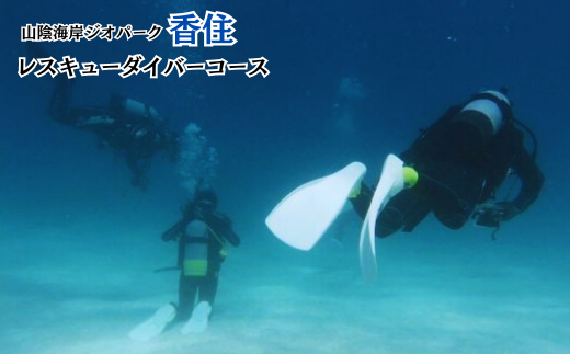 【ライセンス取得◆１２歳からOK！レスキューダイバーコース】 兵庫県 香美町 香住 香住海岸 今子浦 ジオパーク 夏の思い出作り 夏休み 270000円 05-16