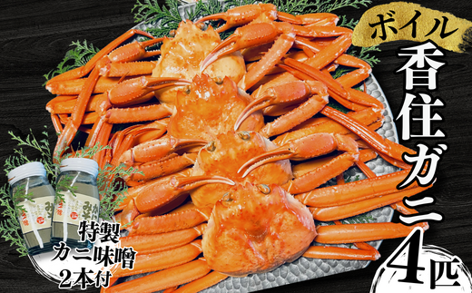 【本場香住漁港であがった！香住ガニセット4匹入り 三七十特製カニ味噌2本付き 冷蔵/冷凍】カニの本場 香住産 厳選 茹で香住ガニ姿4杯入り 鮮度抜群 水揚げされたばかりの香住ガニを熟練の職人が釜茹でします かに ゆでガニ むき身 足 爪 かにすき おすすめ 兵庫県 香美町 香住 三七十 05-04