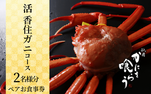 【先行予約】【京都祇園 かにを喰らう お食事券 ペア2名様分 活 香住ガニ （紅ずわいがに）コース 】お申込期間：令和7年6月2日～令和8年5月15日 ご提供期間：令和8年4月1日～令和8年5月31日 定休日使用不可 香住ガニ ベニズワイガニ カニ カニの本場 香住 しゃぶ 刺身 焼き かにみそ ふるさと納税 カニ 紅ガニ 究極のかにづくし 知恩院 兵庫県 香美町 香住 食事券 カネニ 25-54