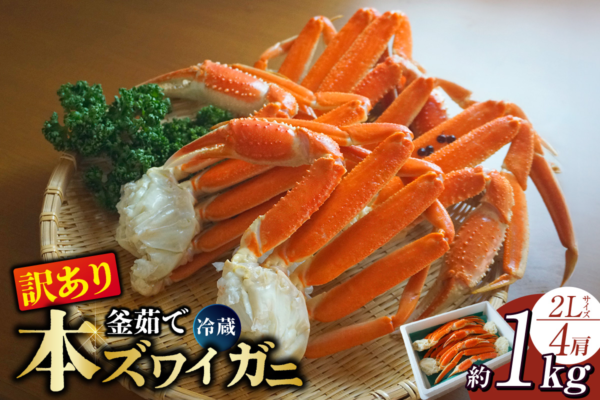 【訳あり 釜茹で 本ズワイガニ 2L 4肩 約1kg 冷蔵】ずわいがに カニ かに 蟹 チルド 蟹 カニ足 かに足 脚 肩 しゃぶしゃぶ かにすき かに鍋 ボイル ズワイガニ ずわい蟹 ズワイ蟹 カニ脚 蟹脚 ずわい ズワイ 海鮮 魚介類 ご褒美 ごちそう 兵庫県 香美町 香住 日本海フーズ 07-119