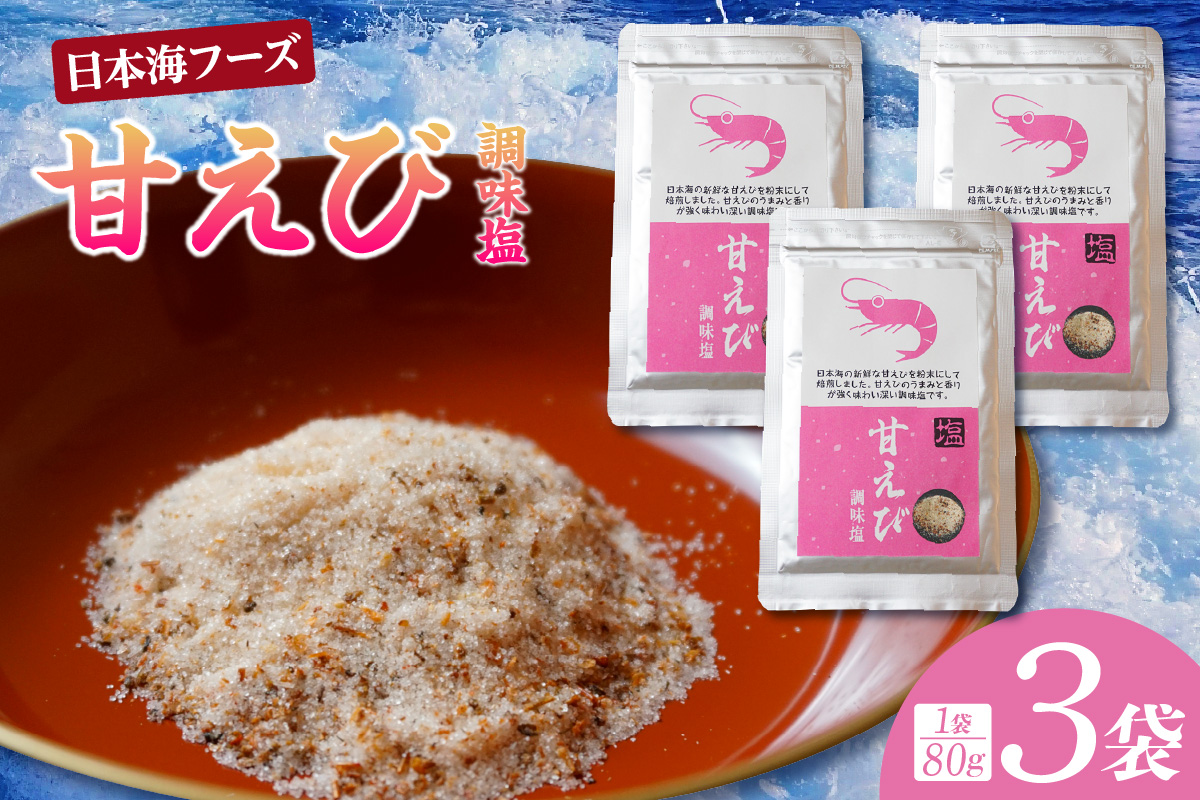 【甘えび 調味塩 240g 常温】香住 国産 しお 塩 焙煎 甘えび 旨味 香り レシピ おにぎり お吸い物 天ぷら 焼肉 唐揚げ 卵焼き パスタ オムレツ カルパッチョ フライドポテト 大人気 人気 おすすめ 兵庫県 香美町 日本海フーズ 07-131