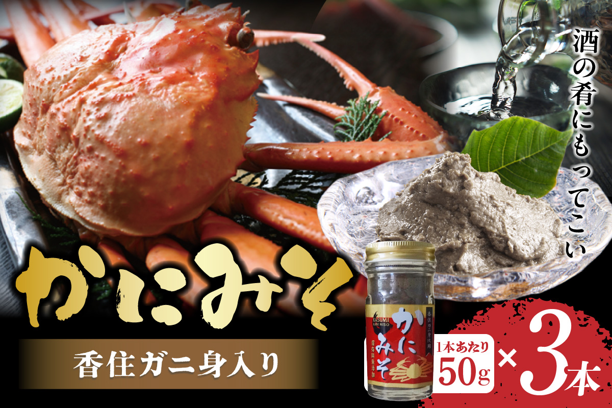 【かにみそ 瓶詰タイプ 50g×3 合計150g 保存料無添加 香住ガニ身入り 常温】濃厚 カニ味噌 カニみそ かに味噌 カニミソ ブレンド 国産 香住 かに カニ ご飯のお供 大人気 おすすめ 兵庫県 香美町 日本海フーズ 07-134