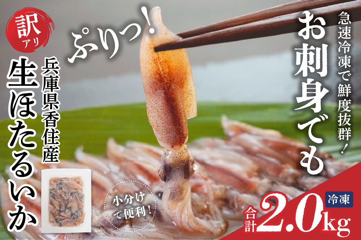 【先行予約】【兵庫県香住産 訳あり 生 ホタルイカ ほたるいか 小分け 便利 2kg（250g×8パック）冷凍】令和8年3月初旬から下旬にかけて発送開始予定 国産 香住 いか イカ 大人気 人気 おすすめ 兵庫県 香美町 日本海フーズ 07-135