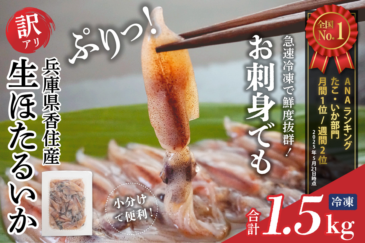【先行予約】ほたるいか【訳あり 生 ほたるいか 小分け 便利 250g×6パック 1.5kg 香住産 冷凍】令和8年3月初旬から下旬にかけて順次発送開始予定 おすすめ 国産 しゃぶしゃぶ 刺身でも食べられる美味しいホタルイカをぜひ。兵庫県はホタルイカ水揚げ日本一！ ホタルイカ いか イカ 兵庫県 香美町 香住 日本海フーズ 07-02