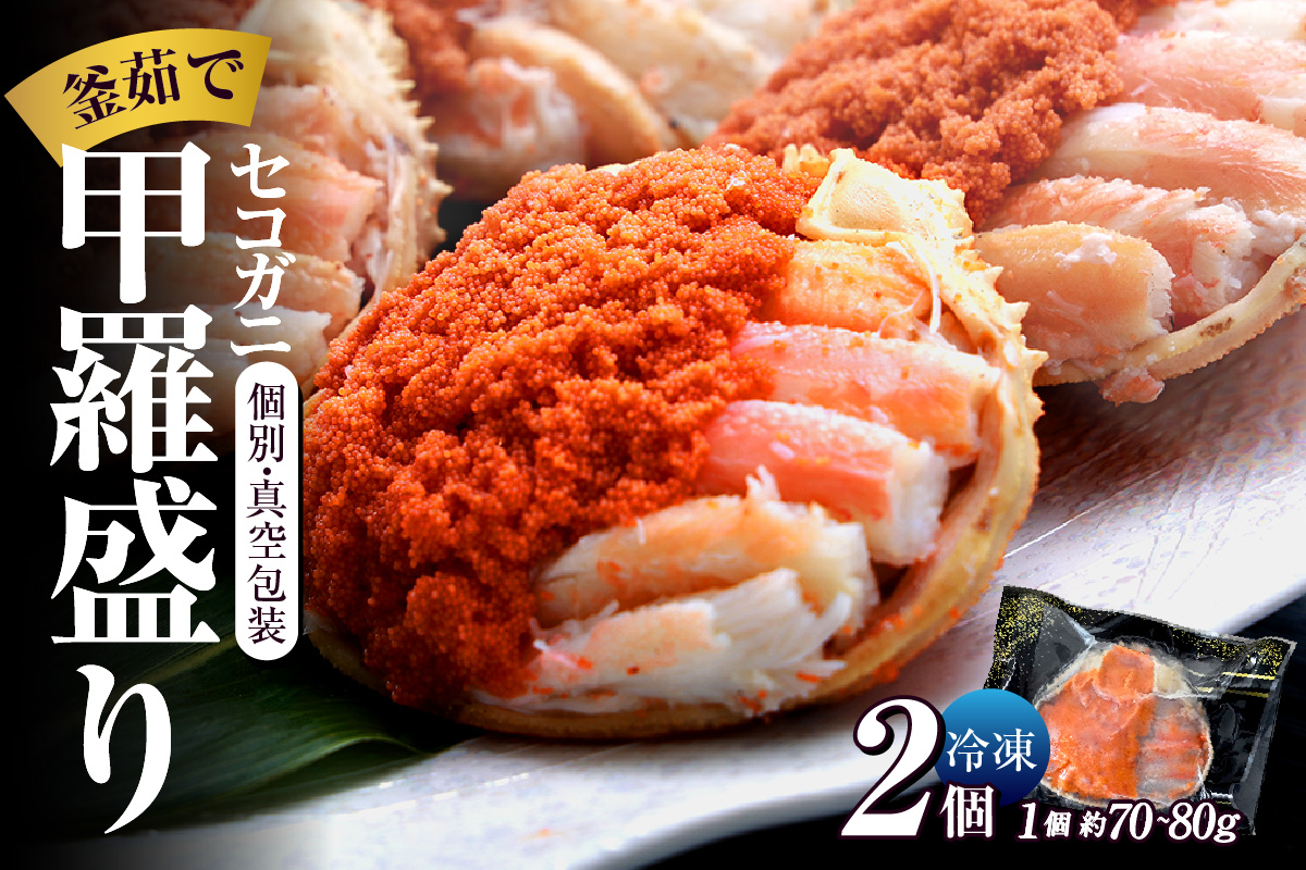 【セコガニ 釜茹で 甲羅盛り 約70～80g（甲羅含む）×2個 冷凍】【令和8年2月上旬以降発送予定】TVで紹介 日本テレビ カンテレ 本場 香住産 内子 外子 蟹身 かにみそ 香住 海鮮 国産 かに カニ 蟹 松葉がに メス せこがに 大人気 おすすめ 兵庫県 香美町 日本海フーズ 07-115