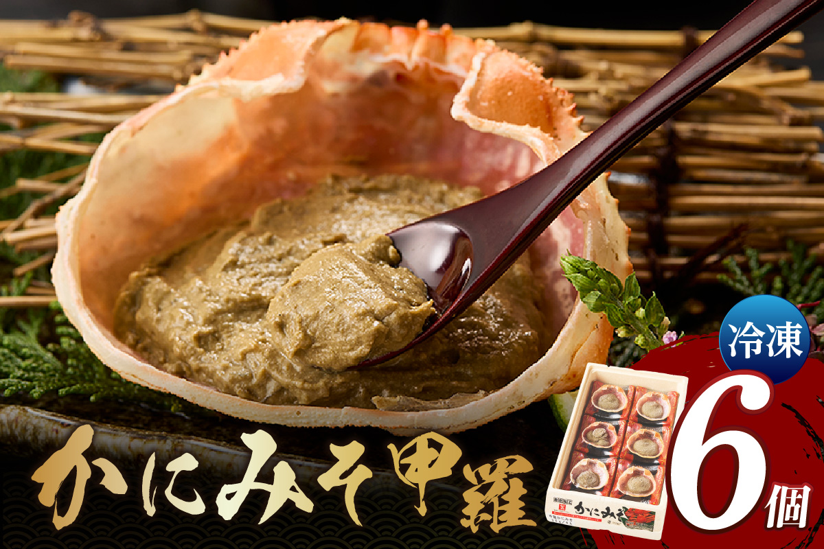 【かにみそ甲羅35g×6個入り 冷凍】入金確認後順次発送 本場 香住加工 炊き上げ 濃厚 保存料無添加 お酒の肴 ご飯のお供 ふるさと納税 送料無料 カニみそ 香美町 香住 国産 カニ 日本海フーズ 07-11