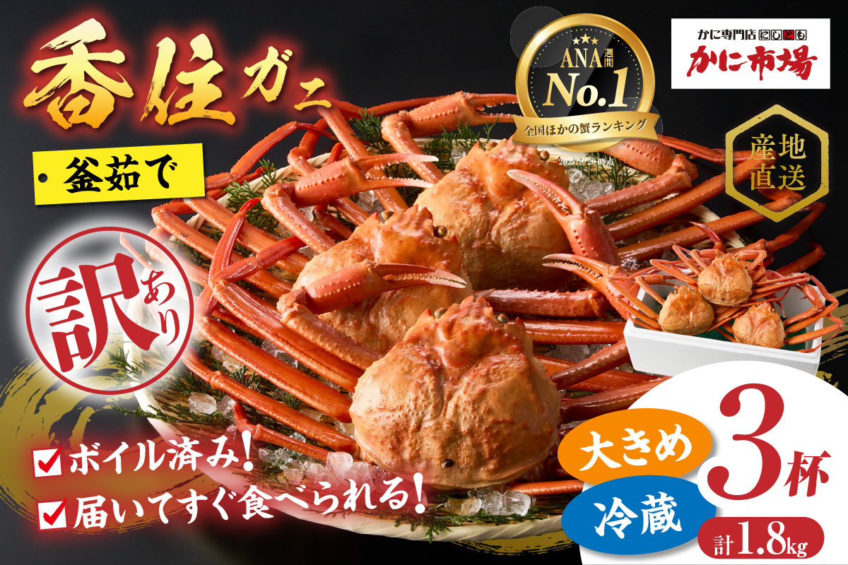 ANA 全国ほかの蟹ランキング 週間第1位獲得！（2025.8月）【訳あり 香住ガニ 釜茹で ボイル 大きめ 約600g×3匹（約1.8kg以上）冷蔵】大人気 人気 おすすめ 注意書きの確認を必ずお願いします 国産 カニの本場 香住 兵庫県 香美町 1～2本足折れ ベニズワイガニ かに カニ 蟹 日本海フーズ 07-14 ☆