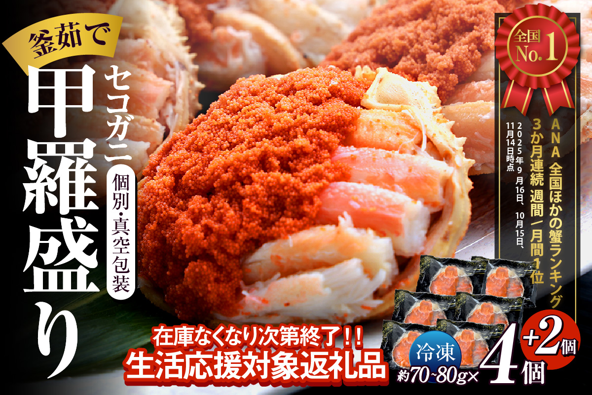 ANA 全国ほかの蟹ランキング 3カ月連続 週間1位/月間1位 獲得！（2025年9,10,11月）〈DayDay./キメツケで紹介！〉【セコガニ 釜茹で 甲羅盛り 約70～80g（甲羅含む）×6個 冷凍】【在庫なくなり次第終了！】生活応援！ TVで紹介 日本テレビ カンテレ 本場 香住産 内子 外子 蟹身 かにみそ 香住 柴山 海鮮 国産 かに カニ 蟹 松葉がに メス せこがに 大人気 おすすめ 返礼品 ふるさと納税 兵庫県 香美町 日本海フーズ 07-17