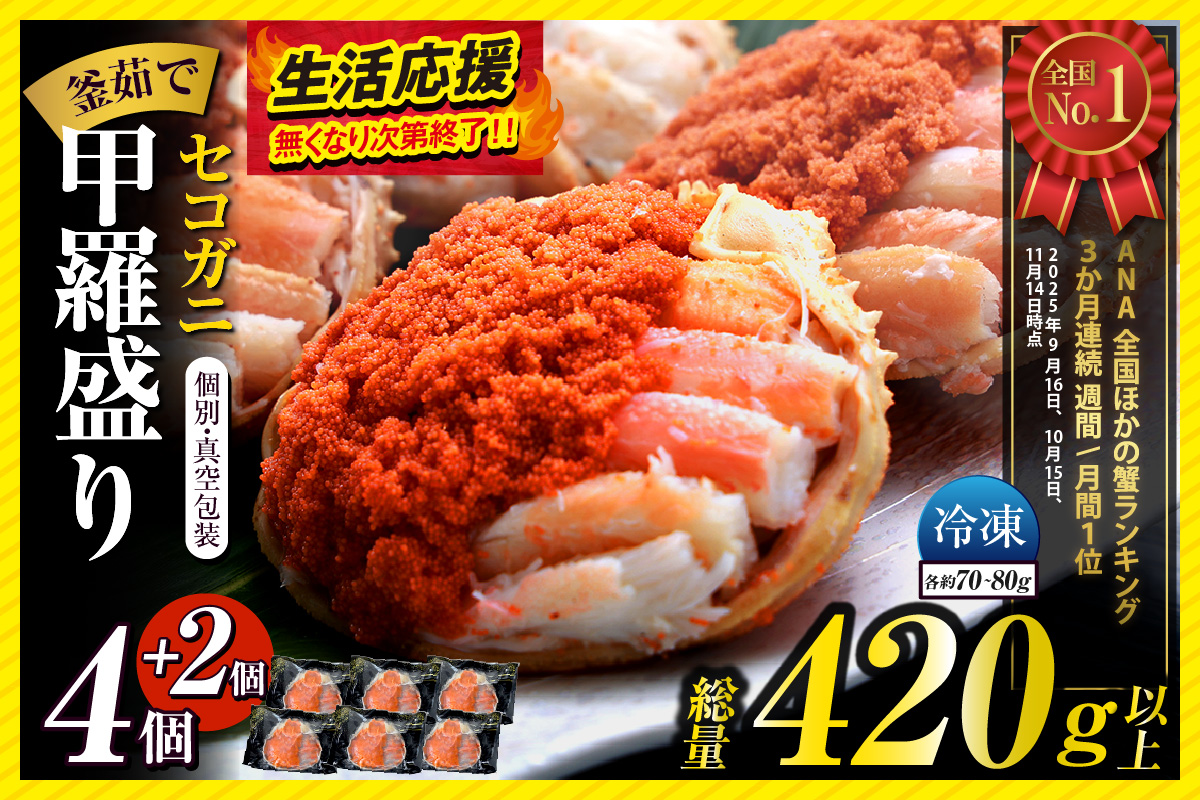 期間限定 セコガニ 甲羅盛り 約70～80g（甲羅含む）×4＋2個 総量420g以上 冷凍 【令和8年2月上旬以降発送予定】 かに カニ 香美町 07-17 6個