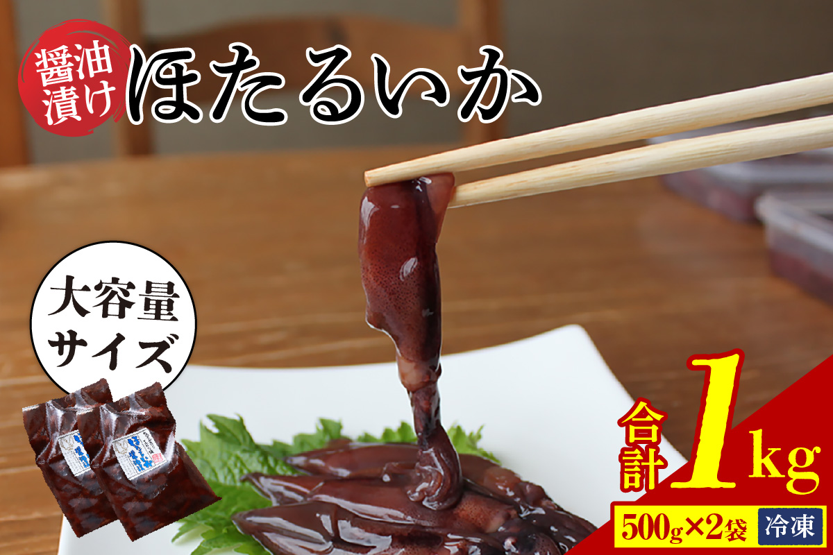 【ほたるいか醤油漬け1kg(500g×2)】兵庫 香住 水揚げ 新鮮 独自製法 丸大豆醤油 丸ごと 深い味わい ワタ 大容量 醤油漬け 保存料・着色料不使用 業務用 日本海フーズ にしとも かに市場 07-28 