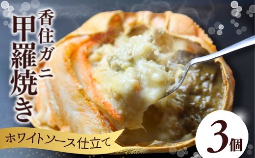 【数量限定 香住ガニ かに身たっぷり かにみそ甲羅焼き 3個入り】洋風 ホワイトソース チーズ 自然解凍 レンジ トースター おすすめ 兵庫県 香美町 香住 日本海フーズ 07-32