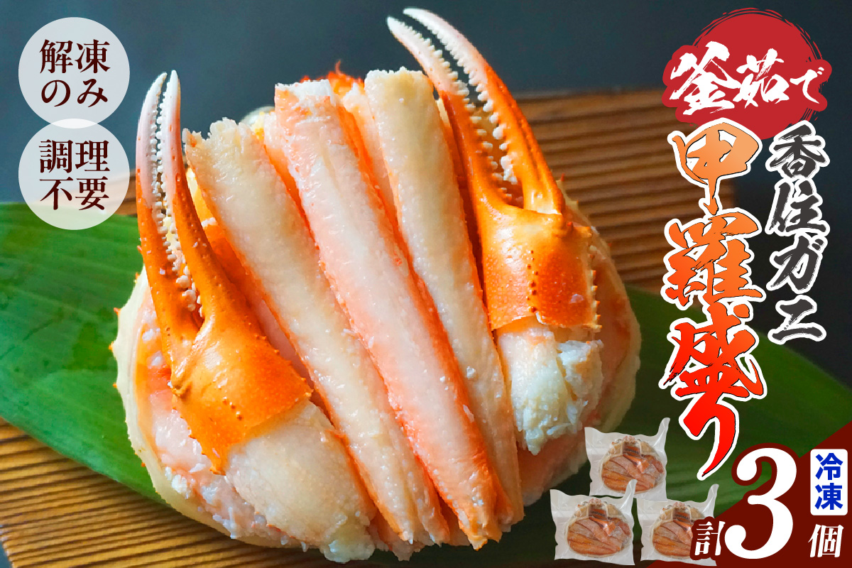 【釜茹で香住ガニ 甲羅盛り 200g×3個（甲羅重量除く）合計600g 冷凍】 カニの本場 香住 香住ガニ 香住がに 香住かに ほぐし身 かに身 カニ 蟹 カニ爪 蟹甲羅盛り 香美町 カニ 香住蟹 かすみがに ベニズワイガニ ボイル 足 爪 身 脚 グルメ 贈り物 贈答 お取り寄せ プレゼント特産品 おつまみ 肴 海鮮 国産 兵庫県 香美町 日本海フーズ 07-33