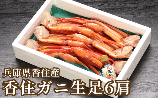 【香住ガニ 生足 6肩 かにすきダシ付 冷凍】 本場 香住産 水揚げ 生足 加工冷凍 焼きがに かに鍋 かに汁 数量限定 兵庫県 香美町 香住 かに 海鮮 ベニズワイガニ 足 爪 日本海フーズ 27000円 07-35