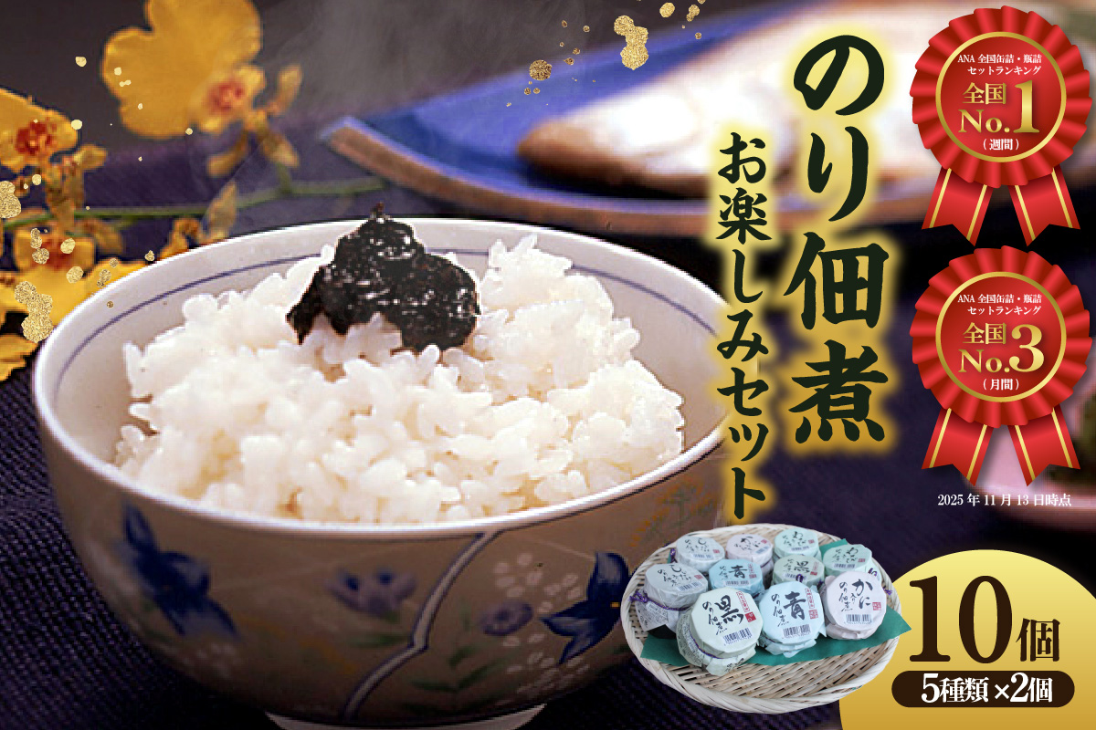 ANA 全国缶詰・瓶詰セットランキング 週間1位/月間3位 獲得！（2025年11月）【美味しいご飯のお供 のり佃煮お楽しみセット 5種類 10個 常温】国産 香住 丁寧に炊き上げ のり 佃煮 青のり 黒のり かに身 しいたけ わさび 丸大豆醤油 本醸造醤油 旨み 食感 おすすめ 兵庫県 香美町 日本海フーズ 07-37