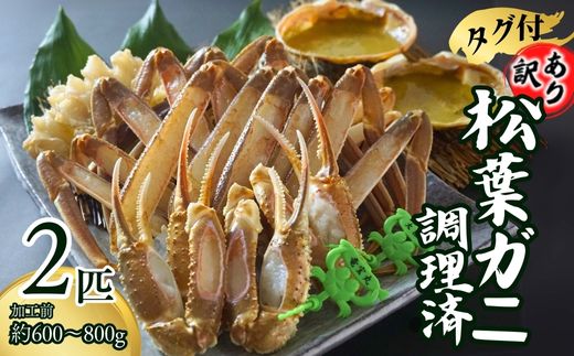  【訳あり･数量限定 兵庫県香住産 タグ付き松葉がに調理済み(2匹入り)】 発送目安：入金確認後、1ヶ月程度で発送予定 タグ付き松葉がにを食べやすく調理 少しだけ訳ありですが、大変お得な2匹入りセット商品 焼きガニ かに鍋 本場の松葉がにを召し上がりください 香住港 柴山港 兵庫県 香住 ふるさと納税 日本海フーズ にしとも かに市場 50000円 五万円 07-38