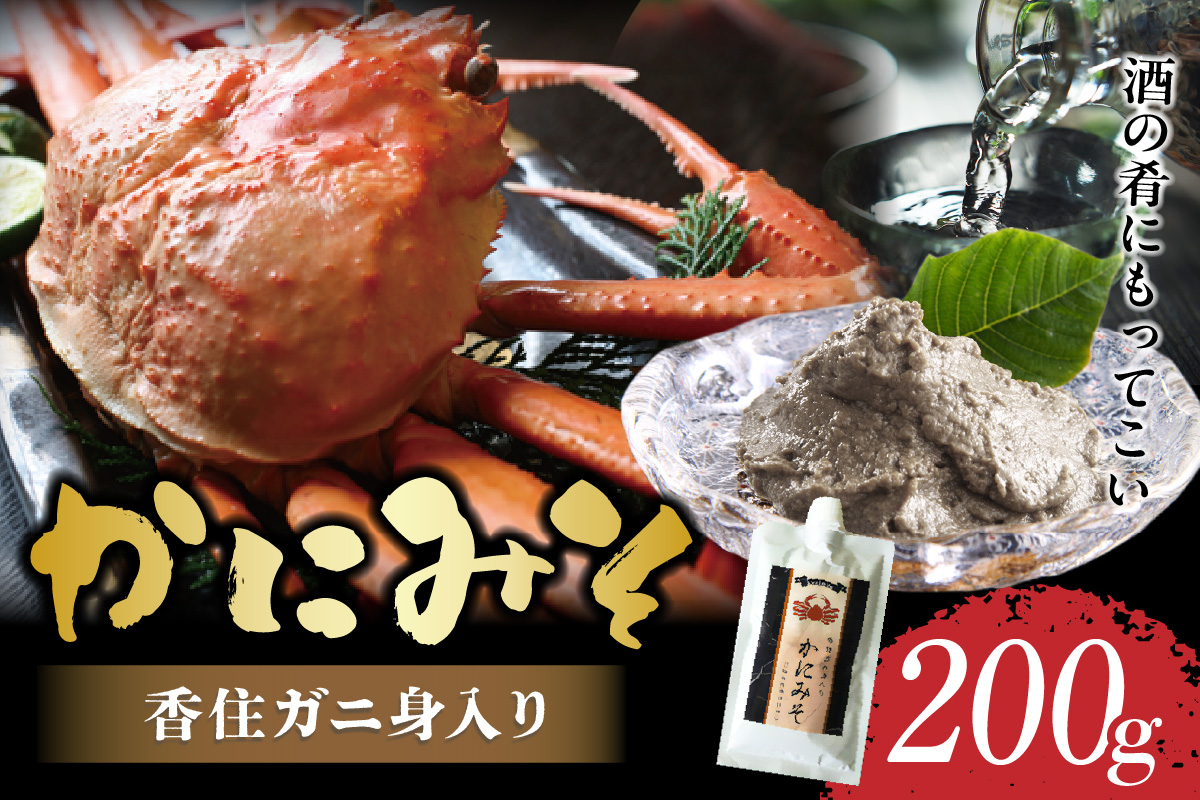 【かにみそ チューブタイプ 200g 保存料無添加 香住ガニ身入り 常温】保存 便利 キャップ付き 濃厚 カニ味噌 カニみそ かに味噌 カニミソ ブレンド 国産 香住 かに カニ ご飯のお供 大人気 おすすめ 兵庫県 香美町 日本海フーズ 07-47