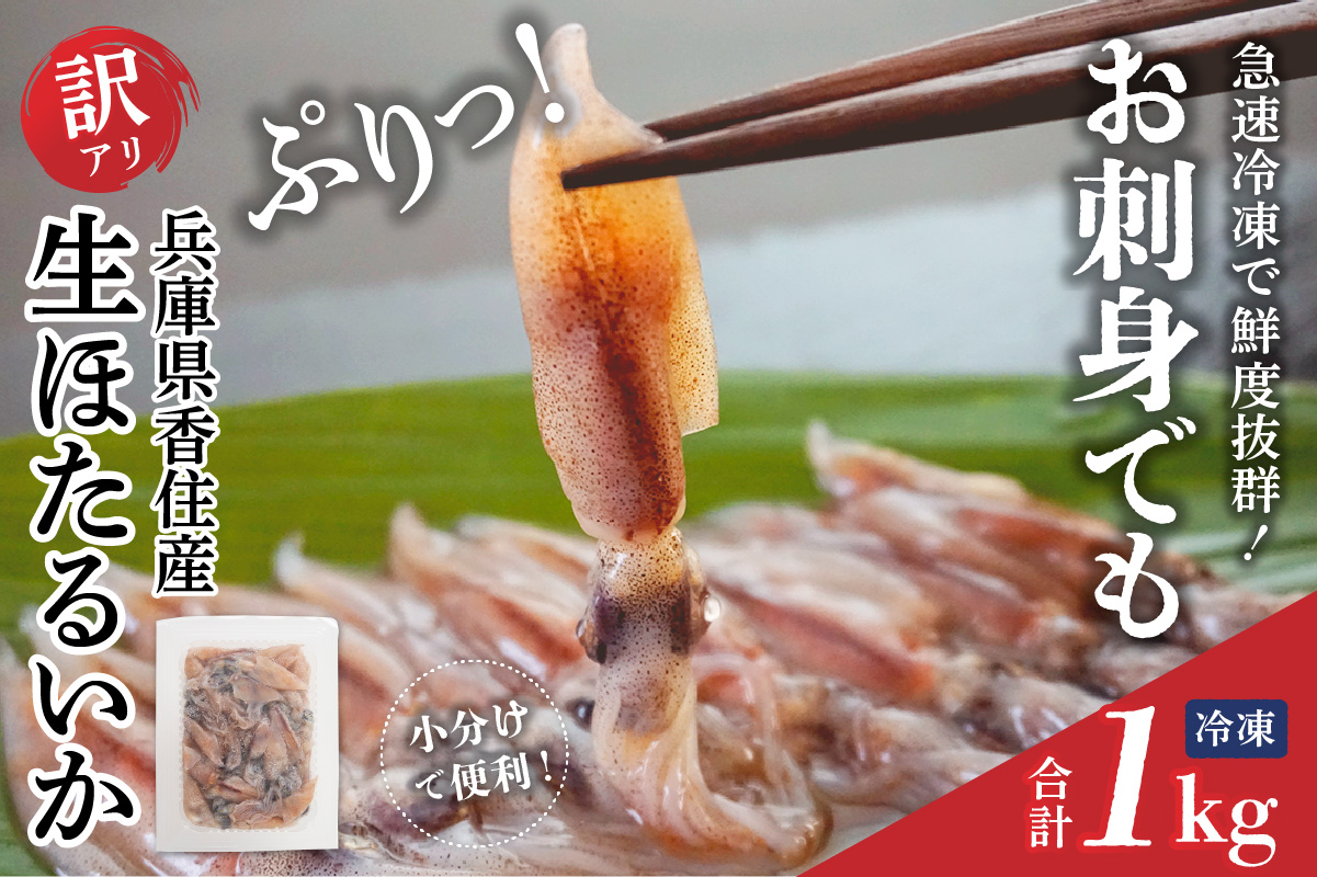 【先行予約】【兵庫県香住産 訳あり 生 ホタルイカ ほたるいか 小分け 便利 1kg（250g×4パック）冷凍】 令和8年3月初旬から下旬にかけて発送開始予定 国産 香住 いか イカ 大人気 人気 おすすめ 兵庫県 香美町 日本海フーズ 07-95 