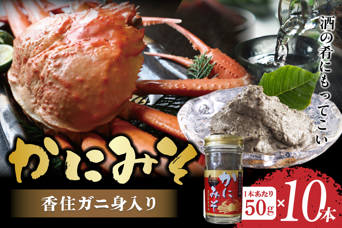 【かにみそ 瓶詰タイプ 50g×10 合計500g 保存料無添加 香住ガニ身入り 常温】濃厚 カニ味噌 カニみそ かに味噌 カニミソ ブレンド 国産 香住 かに カニ ご飯のお供 大人気 おすすめ 兵庫県 香美町 日本海フーズ 07-98
