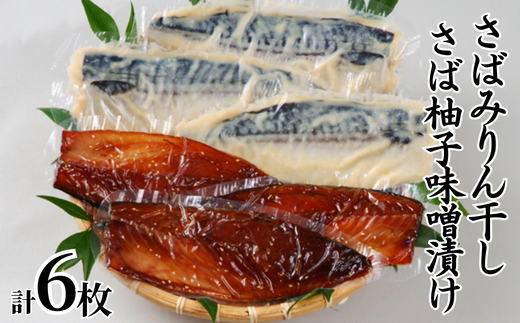 【さばみりん、柚子味噌漬けセット (さばみりん干し3枚、さば柚子味噌漬け3枚) 香住産 冷凍】「みりん干し」と「柚子味噌漬け」をセットにしました。素材の良さ抜群 伝統の技術 兵庫県 香美町 柴山 大人気 ふるさと納税 蔵平水産 14000円 08-02 