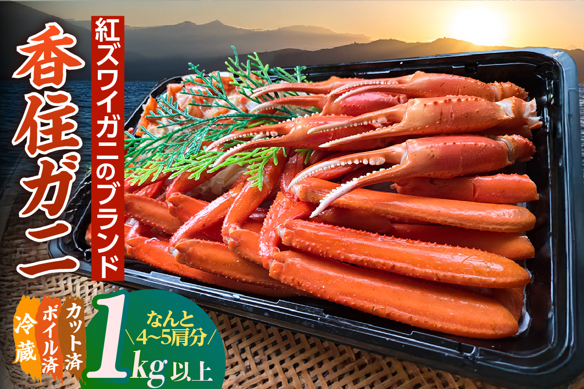 【香住ガニ 切ガニ カット済み 4～5肩分 1kg以上】期間限定 冷蔵 日本海 ボイル 茹で 添加物不使用 新鮮 ふるさと納税 おすすめ 国産 ベニズワイガニ 紅ズワイガニ 肩 かに カニ 蟹 かにみそ かに鍋 レシピ カニの本場 兵庫県 香美町 香住 中松商店 09-03