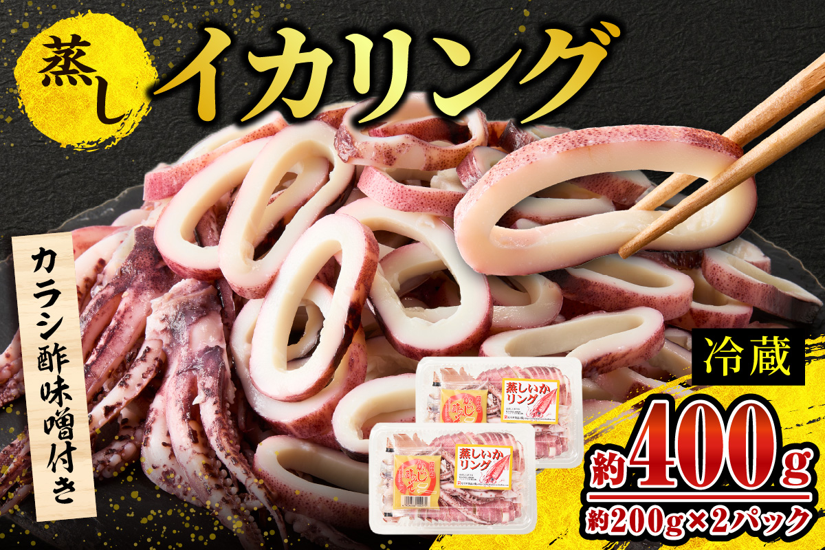 【 蒸しイカリング 約400g：約200g（2尾入り）×2パック カラシ酢味噌付き 冷蔵 】イカリング イカ 烏賊 いか げそ ゲソ 魚介 フライ 揚げ物 パエリア パスタ お手軽 カレー カルパッチョ サラダ 海鮮 ボイル シーフードミックス バーベキュー 焼肉 鉄板焼き BBQ キャンプ おすすめ 人気 国産 兵庫県 香美町 香住 7000円 モリタ食品 10-21 約400g