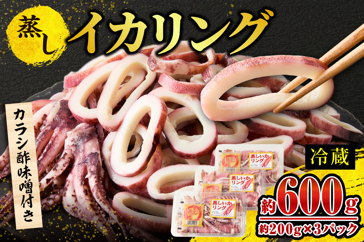 【 イカリング 蒸しイカリング 600g（1パック約200g×３パック）からし味噌付き 冷蔵 】新鮮 商品到着後すぐに食べられる便利な商品 大型蒸し器でスチームし旨味を凝縮 食べ応え抜群 発送目安：入金確認後１ヶ月程度 イカフライ 蒸しイカ バーベキュー 焼肉 鉄板焼き BBQ キャンプ 国産 兵庫県 香美町 香住 ふるさと納税 人気 10000 10000円 一万円 以下 モリタ食品 10-11 約600g