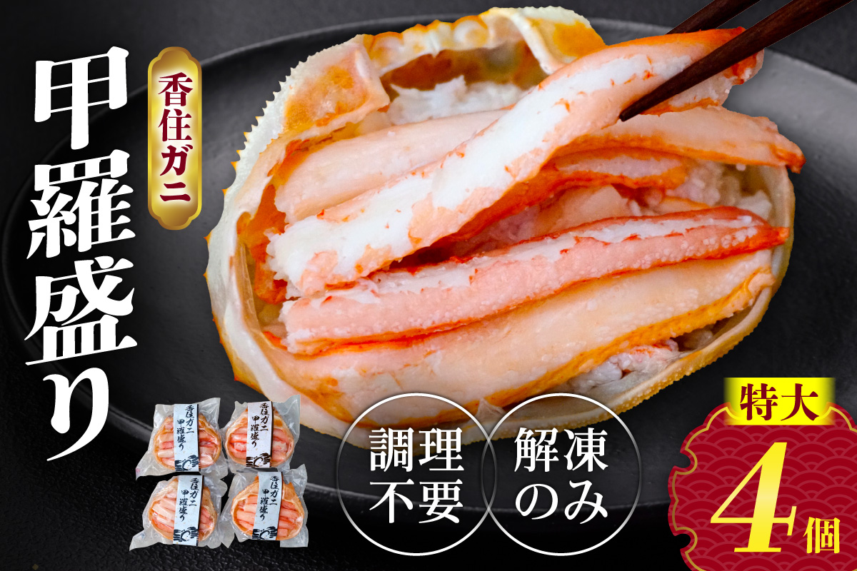 【香住ガニ 甲羅盛り 約160g×4個（甲羅重量除く・甲羅は国産を使用）、カニ酢10g×4個　冷凍】カニの本場 香住 むき身 たっぷり 丸々1杯分 食べやすい 甘み 大人気 甲羅盛  濃厚 香美町 カニ かに 蟹 紅ガニ ベニズワイガニ 蒸し スチーム 足 爪 身 脚 ほぐし 絶妙 特大サイズ 大きい 個包装 小分け 便利 解凍のみ モリタ食品 10-16 4個