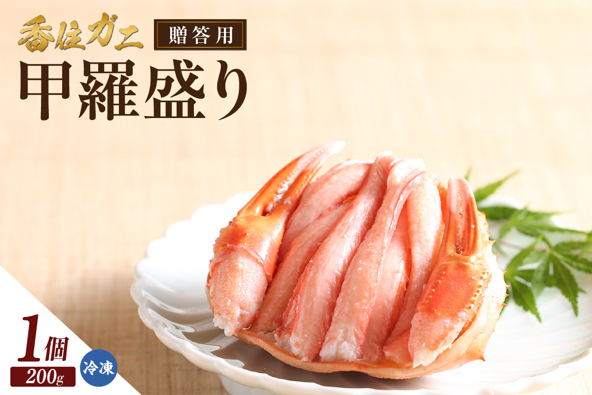《12/21まで年内発送》【贈答用香住ガニ甲羅盛り（200g×1個）】冷凍 カニの本場 香住産  香住ガニ かに カニ 蟹 紅ズワイガニ 紅ずわいがに 紅 香住漁港 香美町 香住 兵庫県 日本海 国産 甲羅盛 甲羅 お取り寄せ グルメ 贈答 贈り物 ギフト マルヤ水産 12000円 11-21