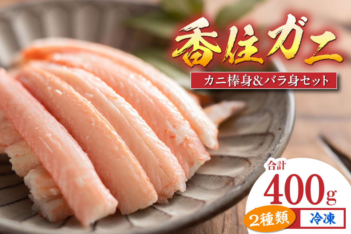 【香住ガニ棒身・バラ身セット400g（棒身100g×2P バラ身100g×2P 合計4P） 冷凍】ご入金確認後順次、順次発送予定 カニの本場 香住産 大人気  おすすめ 最上質な香住ガニを釜茹で カニの旨味と甘味が抜群 丁寧にむき身したフレッシュ棒身とバラ身のセット 兵庫県 香住 香美町 足 爪 身 脚 ボイル かに カニ 蟹 マルヤ水産 16000円 11-22