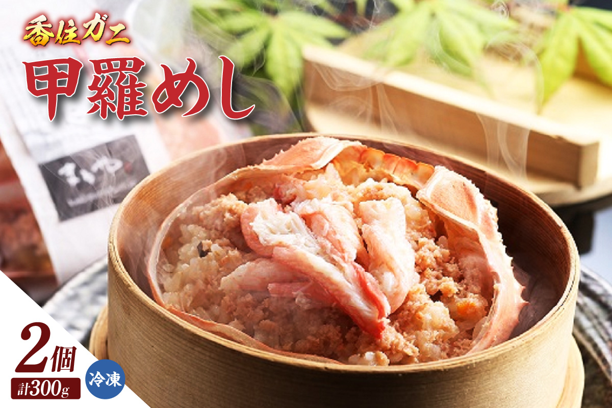 《12/21まで年内発送》【香住ガニ甲羅めし150g×2】香住ガニ バイ貝 甲羅めし 豪華 かに飯 ごはん 炊き込みご飯 素 ご飯 夕飯 香美町 香住 香住ガニ かに カニ 蟹 紅ズワイガニ 紅ずわいがに 紅 兵庫県 香住港 山陰 国産  マルヤ水産 8000円 11-23