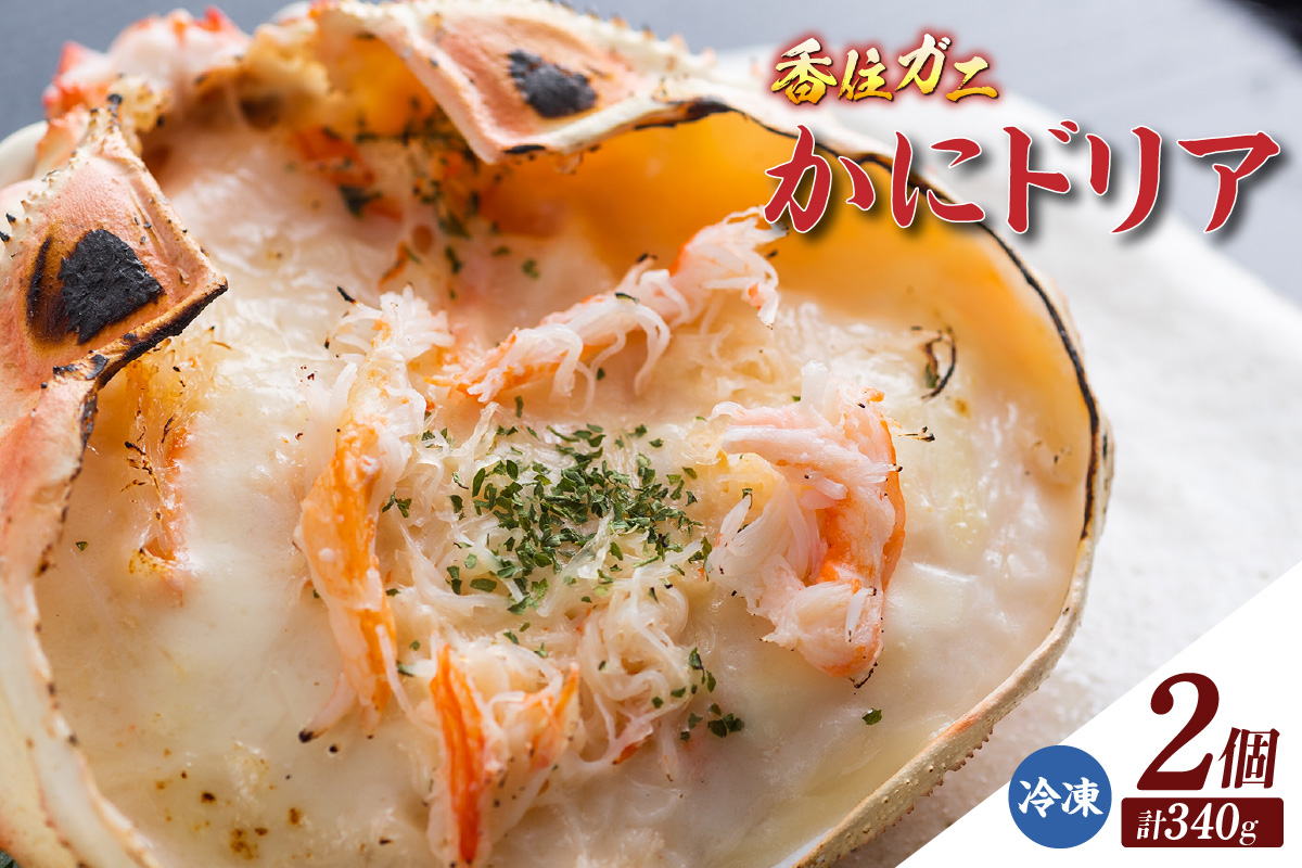 《12/21まで年内発送》【かにドリア170g×2】ドリア 香住ガニ かに カニ 蟹 紅ズワイガニ 紅ずわいがに 紅 洋食 洋風 クリーム 香住 兵庫県 香住港 山陰 国産 マルヤ水産 8000円 11-24