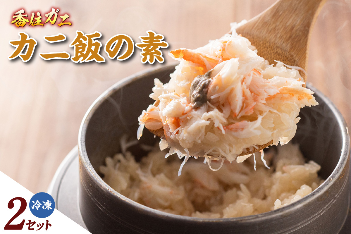 《12/21まで年内発送》【カニ飯の素150g×2】 かに飯 ごはん 炊き込みご飯 素 ご飯 夕飯 香美町 香住 香住ガニ かに カニ 蟹 紅ズワイガニ 紅ずわいがに 紅 兵庫県 香住港 山陰 国産  マルヤ水産 11000円 11-25