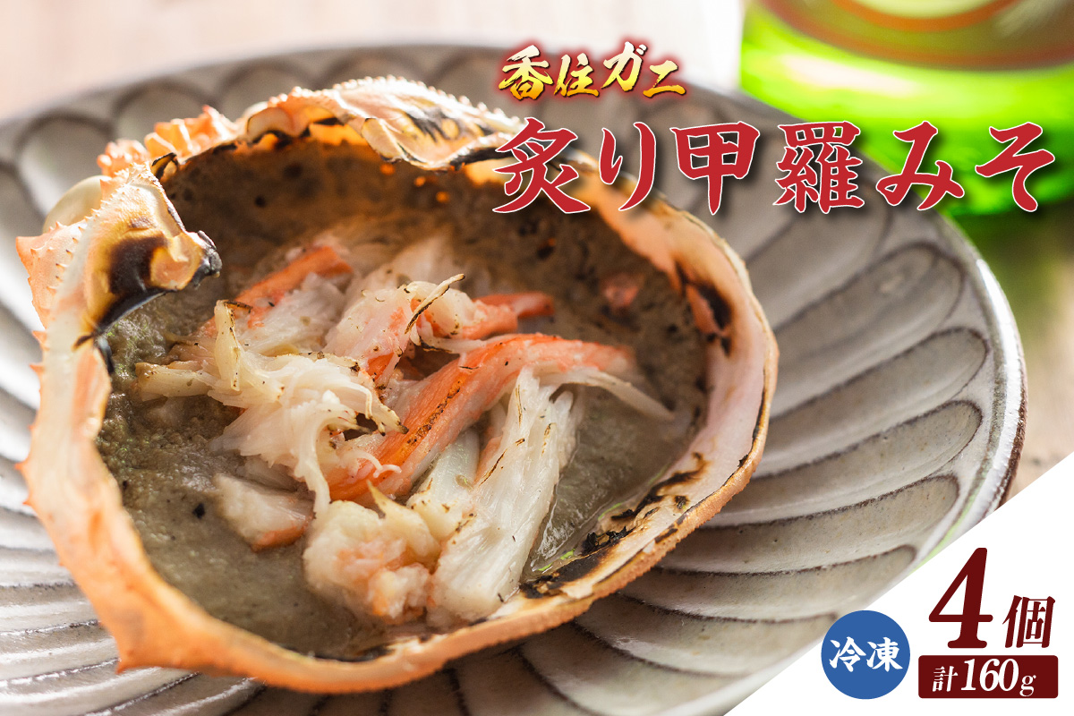 《12/21まで年内発送》【香住ガニ炙り甲羅みそ40g×4】 甲羅味噌 みそ かにみそ カニ味噌 甲羅 ご飯 夕飯 香美町 香住 香住ガニ かに カニ 蟹 紅ズワイガニ 紅ずわいがに 紅 甲羅酒 酒 日本酒 熱燗 おつまみ 珍味 肴 海鮮 グルメ お取り寄せ 兵庫県 香住港 山陰 国産  マルヤ水産 11000円 11-26