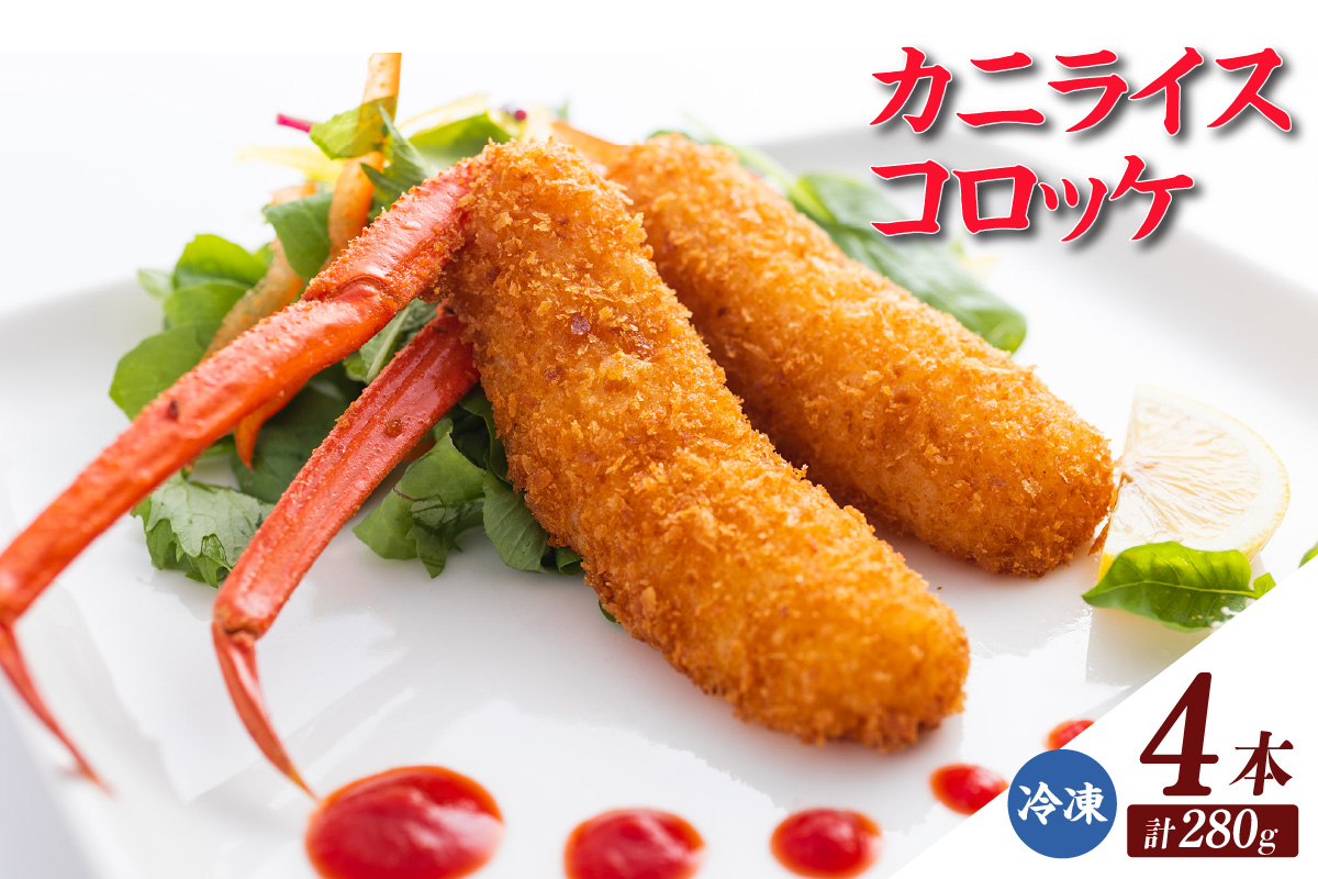 《12/21まで年内発送》【カニライスコロッケ（70g×2本）×2P 合計280g】かに カニ 蟹 紅ズワイガニ 紅ずわいがに 紅 コロッケ ライスコロッケ かにエキス 夕食 ご飯 おかず 脚身 脚先 グルメ お取り寄せ 兵庫県 香住港 山陰 国産 マルヤ水産 8000円 11-27