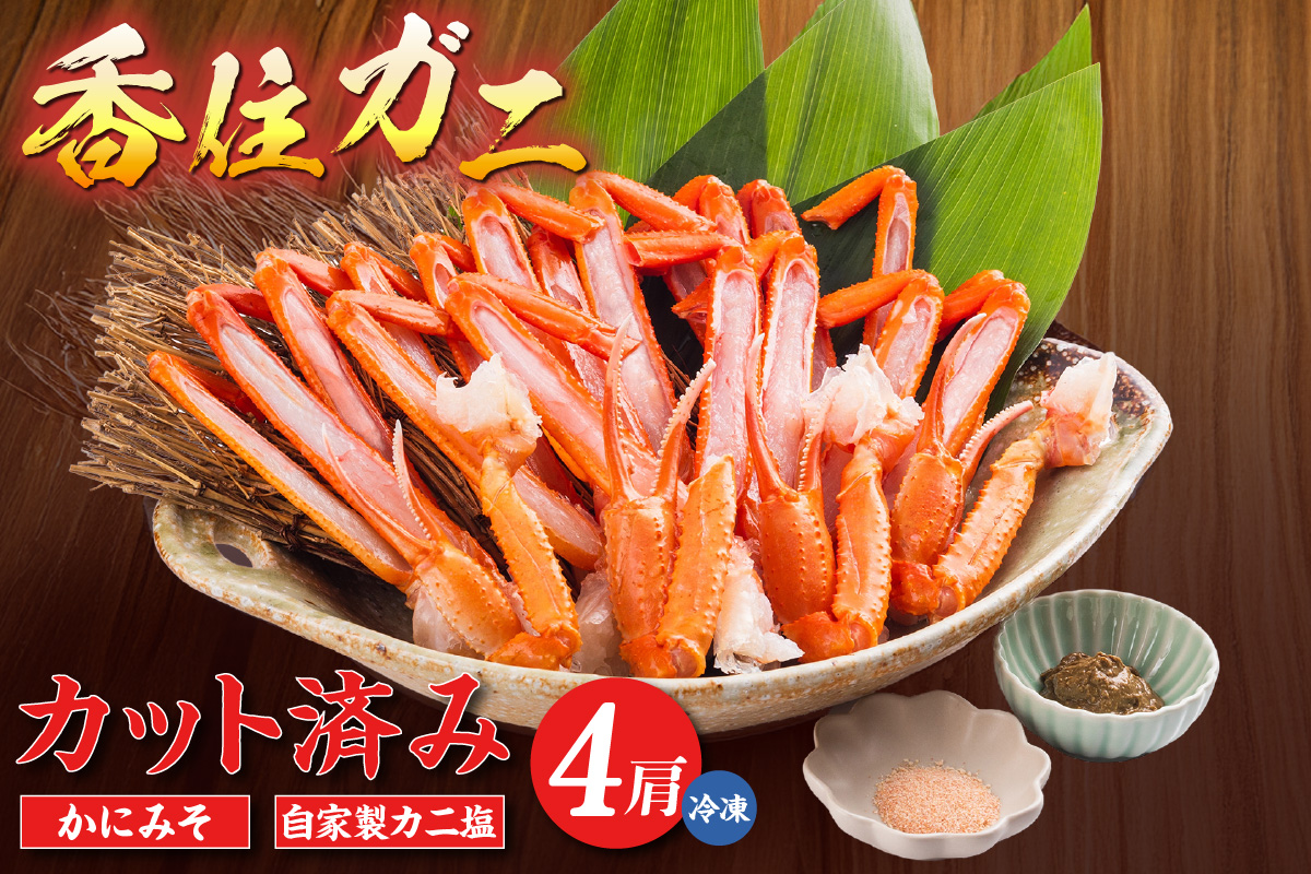 カット済み香住ガニ 4肩（かにみそ10g×2、自家製カニ塩付き）冷凍 11-30