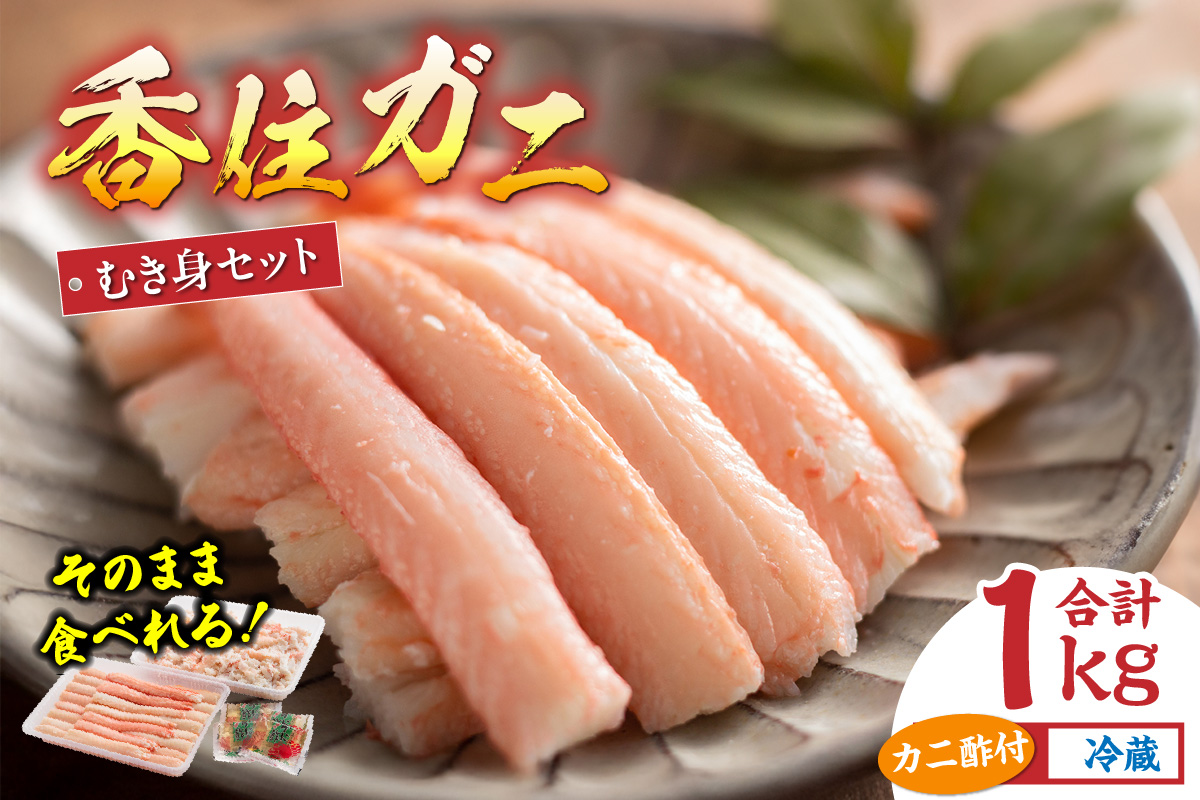 【香住ガニ フレッシュむき身セット 1kg 冷蔵】カニの本場 香住産 最上質な香住ガニを釜茹で カニの旨味と甘味が抜群 丁寧にむき身したフレッシュ棒身とほぐし身のセット 足 爪 身 脚 ボイル かに カニ 蟹 大人気 おすすめ 兵庫県 香美町 マルヤ水産 11-01 ☆